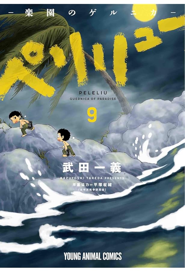 Amazon.co.jp: ペリリュー ―楽園のゲルニカ― 11 (ヤングアニマル